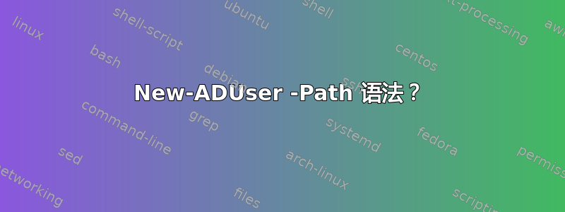 New-ADUser -Path 语法？