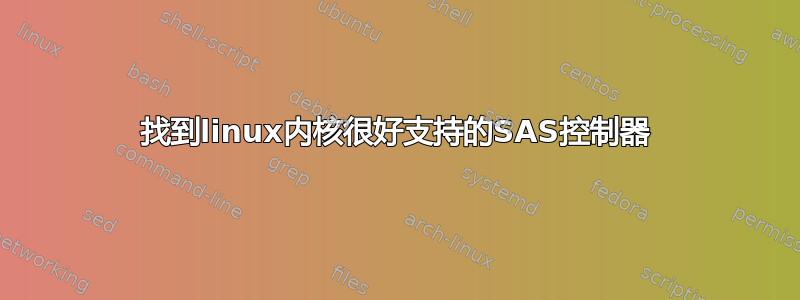 找到linux内核很好支持的SAS控制器