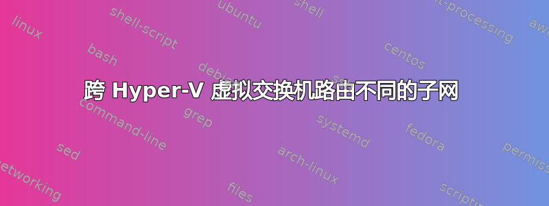 跨 Hyper-V 虚拟交换机路由不同的子网