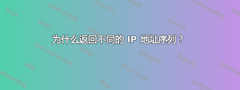 为什么返回不同的 IP 地址序列？