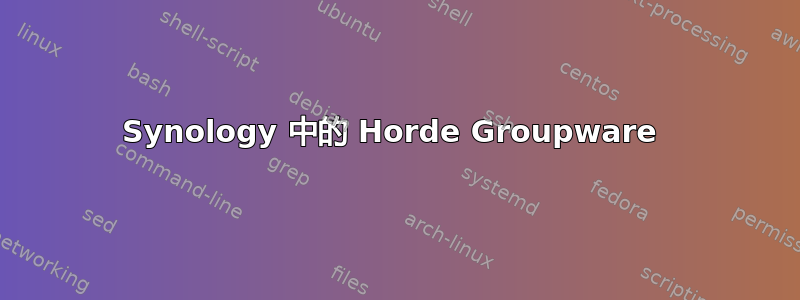 Synology 中的 Horde Groupware 