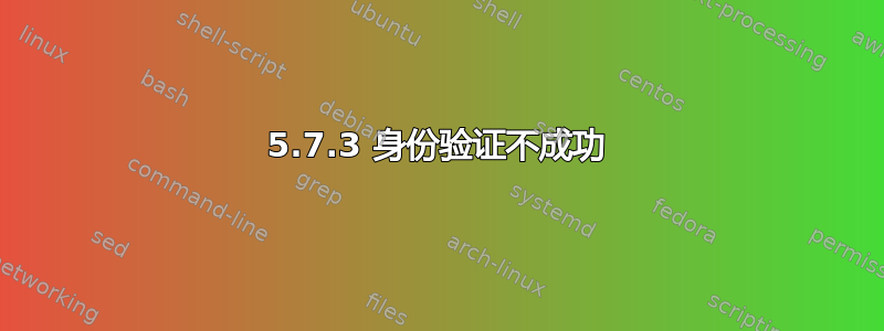 535 5.7.3 身份验证不成功 