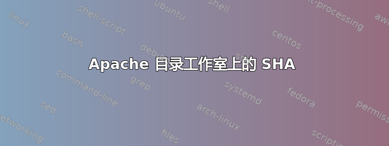 Apache 目录工作室上的 SHA