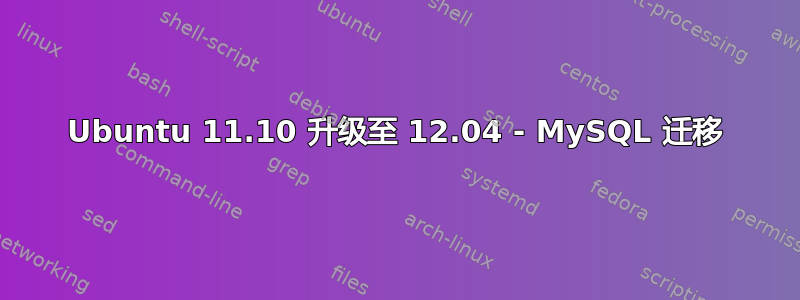 Ubuntu 11.10 升级至 12.04 - MySQL 迁移