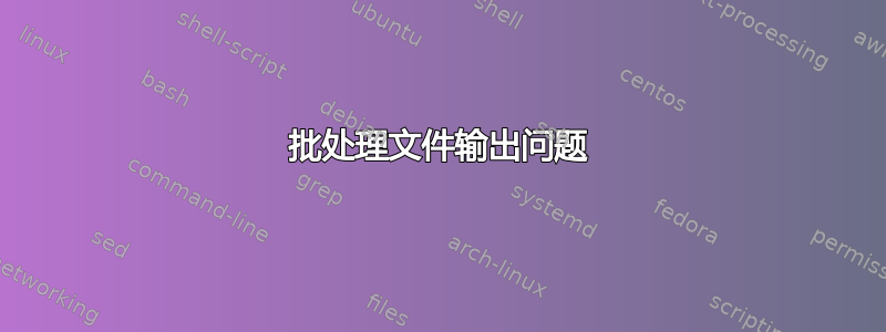 批处理文件输出问题