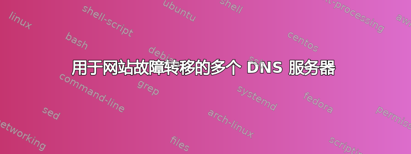 用于网站故障转移的多个 DNS 服务器