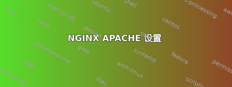 NGINX APACHE 设置