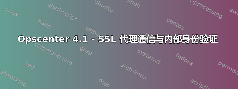 Opscenter 4.1 - SSL 代理通信与内部身份验证