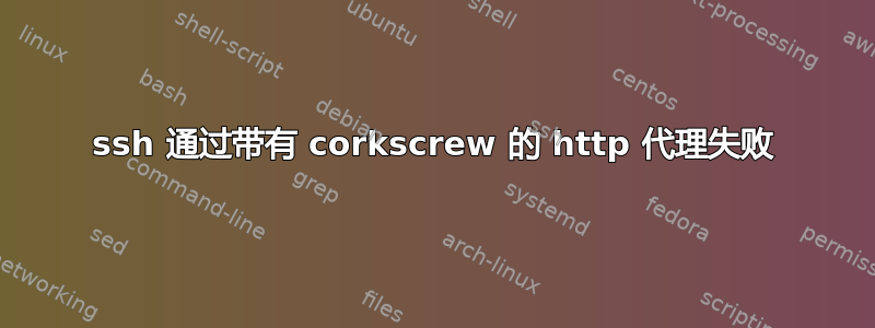 ssh 通过带有 corkscrew 的 http 代理失败