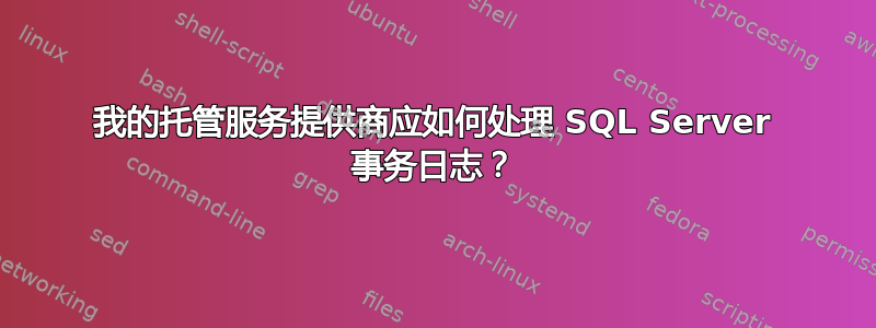 我的托管服务提供商应如何处理 SQL Server 事务日志？