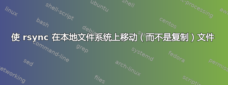 使 rsync 在本地文件系统上移动（而不是复制）文件