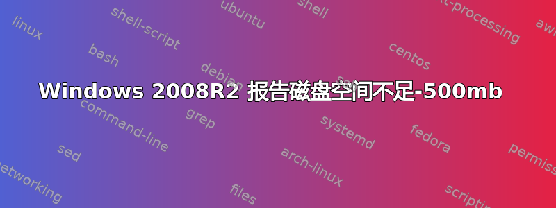 Windows 2008R2 报告磁盘空间不足-500mb 