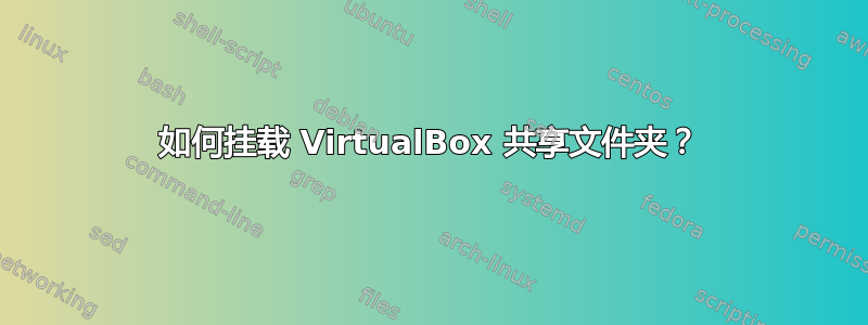 如何挂载 VirtualBox 共享文件夹？