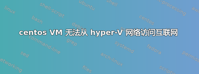 centos VM 无法从 hyper-V 网络访问互联网