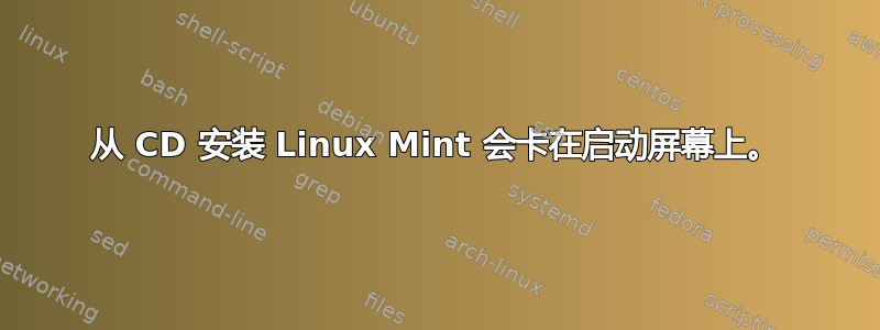 从 CD 安装 Linux Mint 会卡在启动屏幕上。