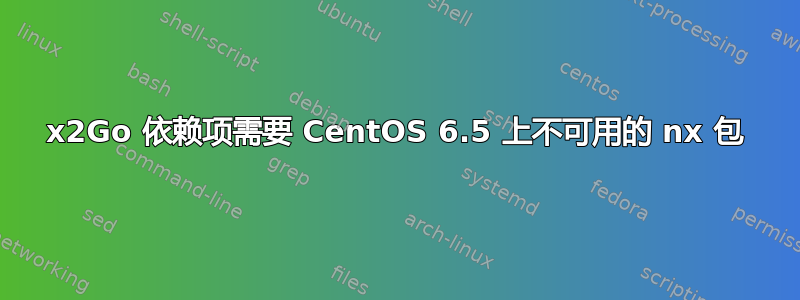 x2Go 依赖项需要 CentOS 6.5 上不可用的 nx 包