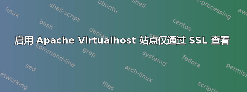 启用 Apache Virtualhost 站点仅通过 SSL 查看