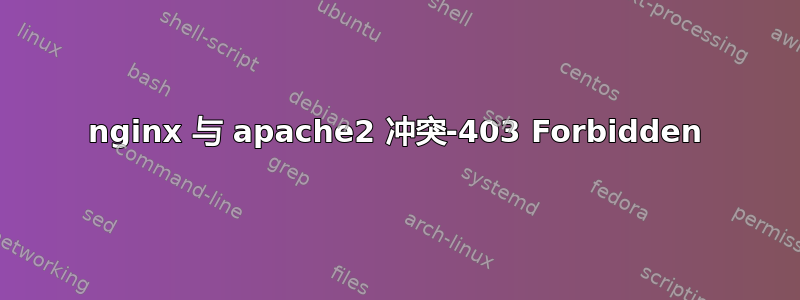 nginx 与 apache2 冲突-403 Forbidden