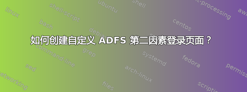 如何创建自定义 ADFS 第二因素登录页面？