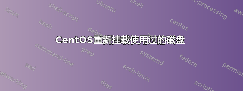 CentOS重新挂载使用过的磁盘