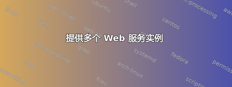 提供多个 Web 服务实例