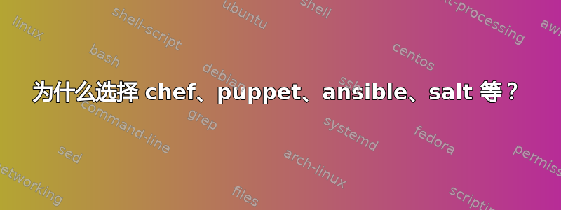 为什么选择 chef、puppet、ansible、salt 等？