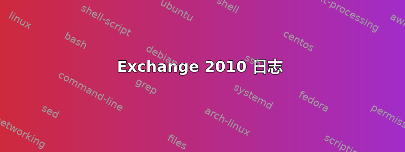 Exchange 2010 日志