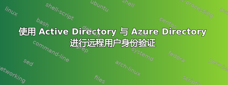 使用 Active Directory 与 Azure Directory 进行远程用户身份验证