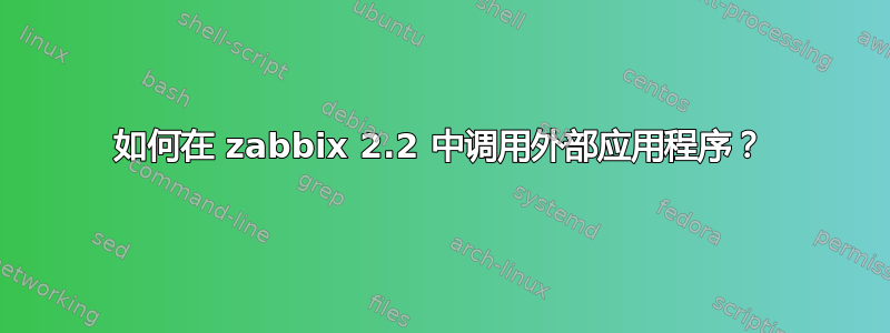 如何在 zabbix 2.2 中调用外部应用程序？