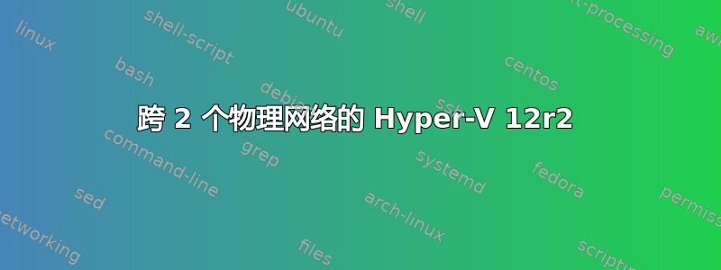 跨 2 个物理网络的 Hyper-V 12r2