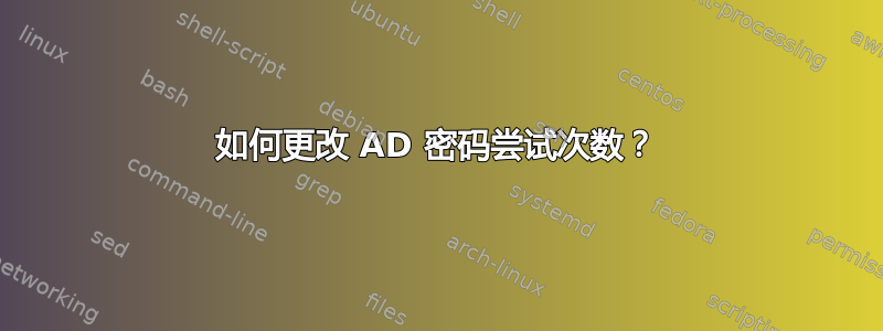 如何更改 AD 密码尝试次数？