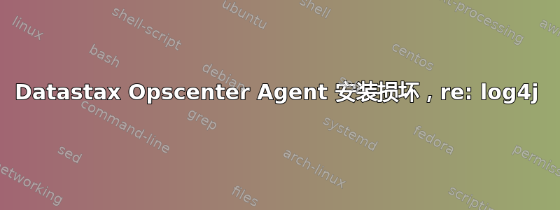 Datastax Opscenter Agent 安装损坏，re: log4j