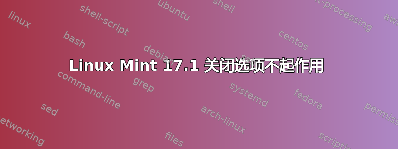 Linux Mint 17.1 关闭选项不起作用