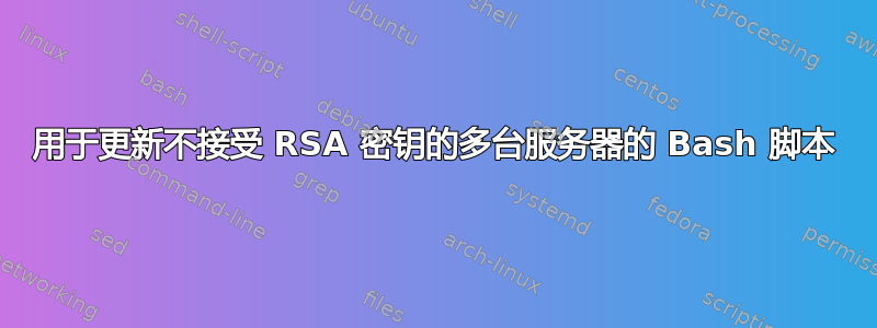 用于更新不接受 RSA 密钥的多台服务器的 Bash 脚本