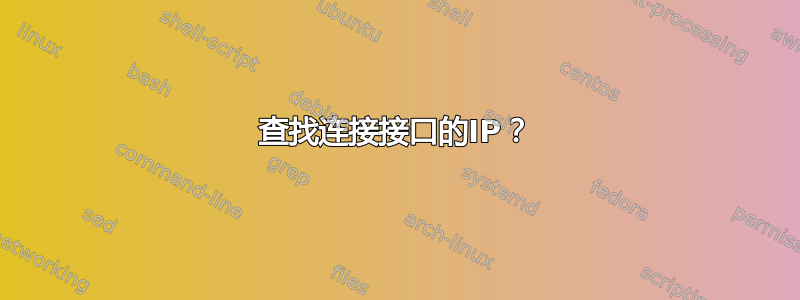 查找连接接口的IP？