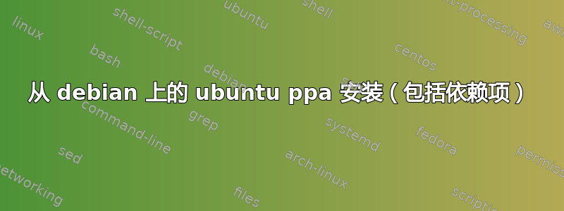 从 debian 上的 ubuntu ppa 安装（包括依赖项）