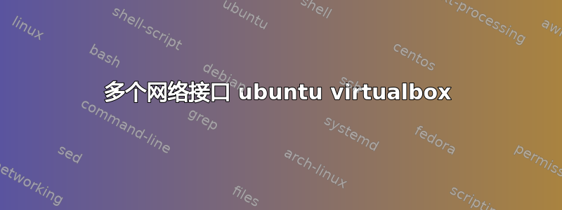 多个网络接口 ubuntu virtualbox