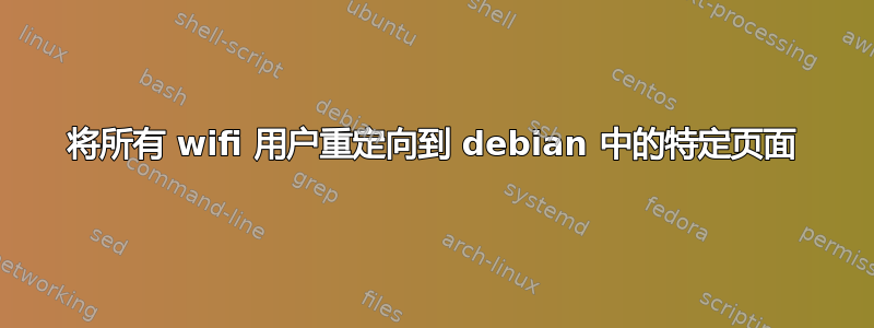 将所有 wifi 用户重定向到 debian 中的特定页面