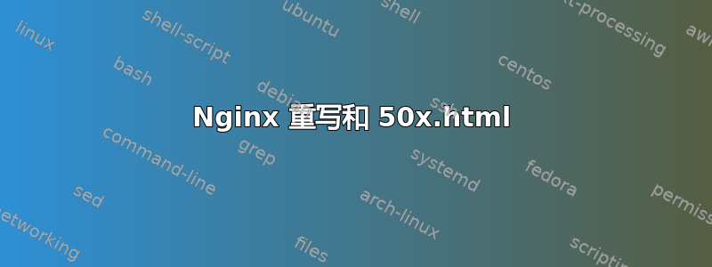 Nginx 重写和 50x.html