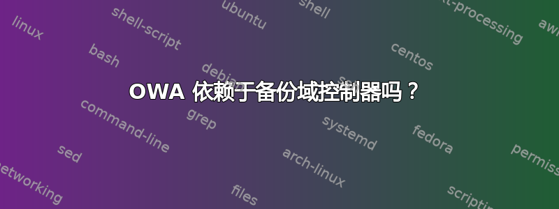 OWA 依赖于备份域控制器吗？