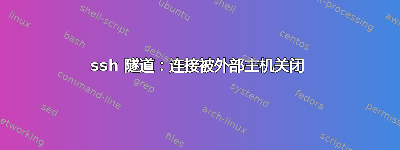 ssh 隧道：连接被外部主机关闭