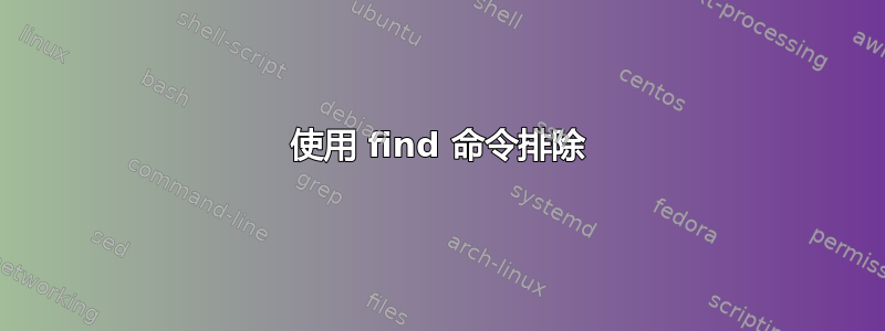 使用 find 命令排除