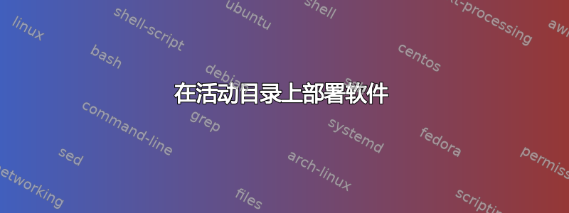 在活动目录上部署软件