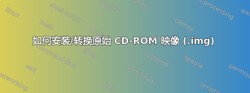 如何安装/转换原始 CD-ROM 映像 (.img)