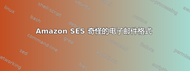 Amazon SES 奇怪的电子邮件格式