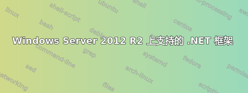 Windows Server 2012 R2 上支持的 .NET 框架