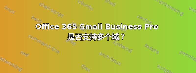 Office 365 Small Business Pro 是否支持多个域？