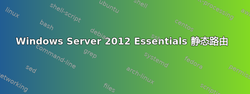 Windows Server 2012 Essentials 静态路由 