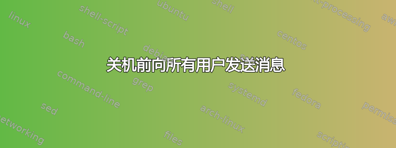 关机前向所有用户发送消息