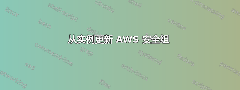 从实例更新 AWS 安全组